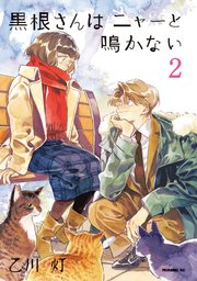 黒根さんはニャーと鳴かない（2）