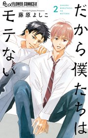 だから僕たちはモテない 2