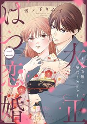 大正はつ恋婚～いのち短し契れよめおと～ 2巻