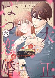 大正はつ恋婚～いのち短し契れよめおと～ 6巻