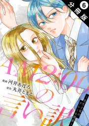 AM2:00の言い訳～先生と私のグレーな関係～ 分冊版 ： 6