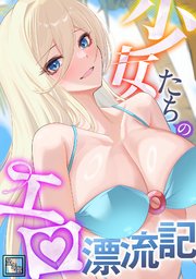 少女たちのエロ漂流記【全年齢版】(11)