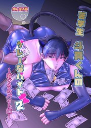 苦学生斗真くんのグレーなバイト【白抜き修正版】 2 ～着ぐるみバイト編～
