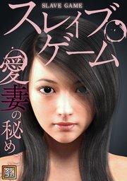 スレイブ・ゲーム～愛妻の秘めごと【タテヨミ】(17)