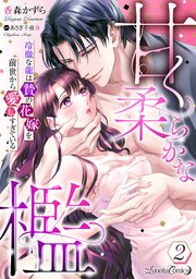 甘く柔らかな檻　冷徹な龍は贄の花嫁を前世から愛しすぎている【分冊版】2話
