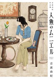人魚のムニエル 志波由紀作品集