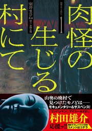 肉怪の生じる村にて