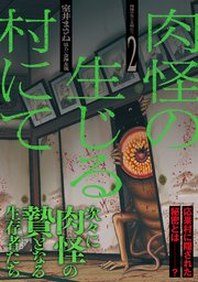肉怪の生じる村にて (2)