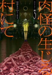 肉怪の生じる村にて