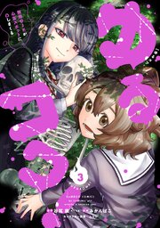ゆるコワ！ 無敵のJKが心霊スポットに凸しまくる