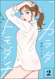 カラダトモダチ （2） 【かきおろし漫画付】
