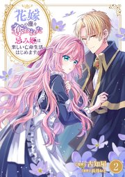 花嫁の座を奪われた忌み姫は楽しい亡命生活はじめます！【電子単行本版/特典おまけ付き】 2巻