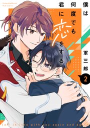 僕は何度でも君に恋をする（２）