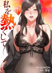 私を熱くして【電子単行本版】 3巻