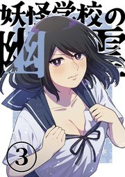 妖怪学校の幽霊 3 妹のクマ