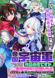 帝国宇宙軍所属の俺ですが、未開の惑星に遭難しました。 WEBコミックガンマぷらす連載版　第2話