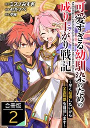 可愛すぎる幼馴染のための成り上がり戦記【合冊版】 2巻