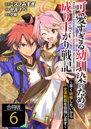 可愛すぎる幼馴染のための成り上がり戦記【合冊版】 6巻