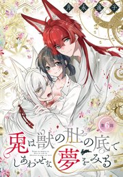 兎は獣の肚の底でしあわせな夢をみる［1話売り］　第6話