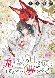 兎は獣の肚の底でしあわせな夢をみる［1話売り］