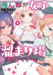 俺ん家が女子の溜まり場になっている件2