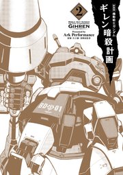 新装版 機動戦士ガンダム ギレン暗殺計画 2