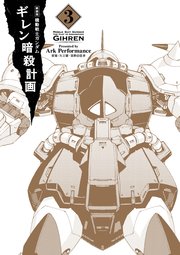 新装版 機動戦士ガンダム ギレン暗殺計画 3
