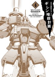 新装版 機動戦士ガンダム ギレン暗殺計画 4