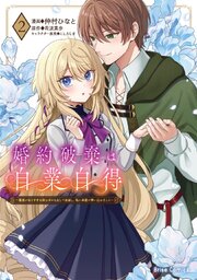 婚約破棄は自業自得 ～裏表がありすぎる妹はボロを出して自滅し、私に幸運が舞い込みました～【コミックシーモア特典付き】【単行本】