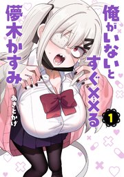 俺がいないとすぐ××る儚木かすみ
