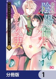 最後の陰陽師とその妻
