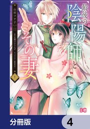 最後の陰陽師とその妻【分冊版】　4