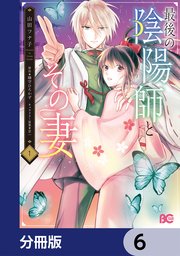 最後の陰陽師とその妻【分冊版】　6