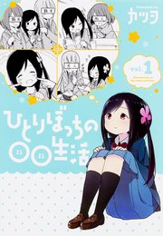 ひとりぼっちの○○生活【タテスク】　Chapter8