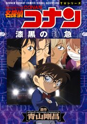 少年サンデーコミックスビジュアルセレクション　名探偵コナン　漆黒の特急（ミステリートレイン）