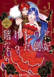 賭けものになった側妃 表紙
