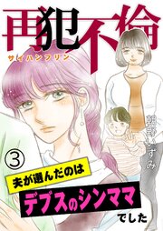 再犯不倫～夫が選んだのはデブスのシンママでした～
