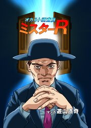 オカルト調査員ミスターR