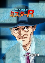 オカルト調査員ミスターR