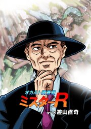 オカルト調査員ミスターR