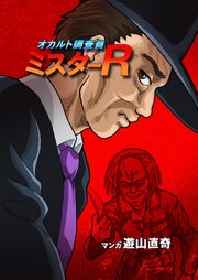 オカルト調査員ミスターR