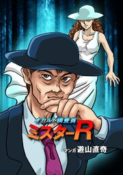 オカルト調査員ミスターR