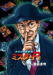 オカルト調査員ミスターR