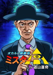 オカルト調査員ミスターR