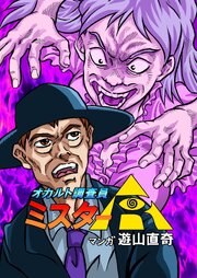 オカルト調査員ミスターR