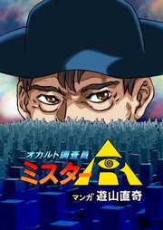 オカルト調査員ミスターR