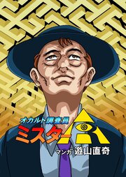オカルト調査員ミスターR