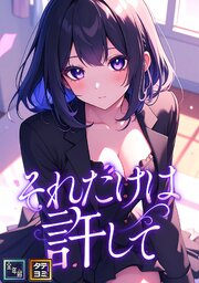 それだけは許して【全年齢版】【タテヨミ】(23)