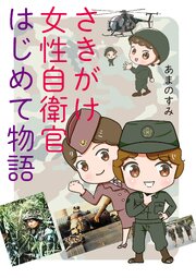 さきがけ女性自衛官 はじめて物語