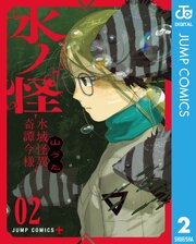 水ノ怪-水域怪異奇譚今様-
